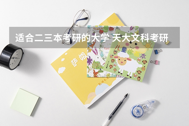 适合二三本考研的大学 天大文科考研