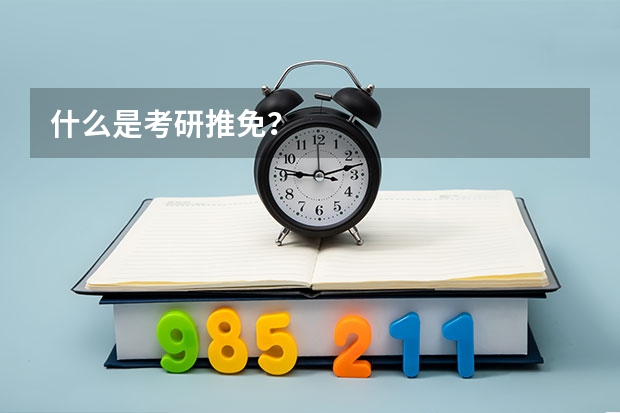 什么是考研推免？