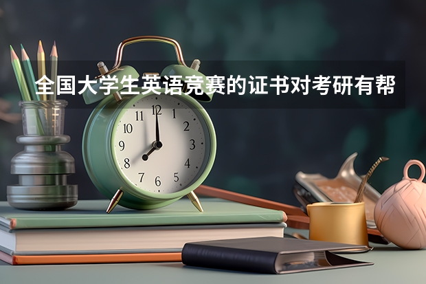 全国大学生英语竞赛的证书对考研有帮助吗