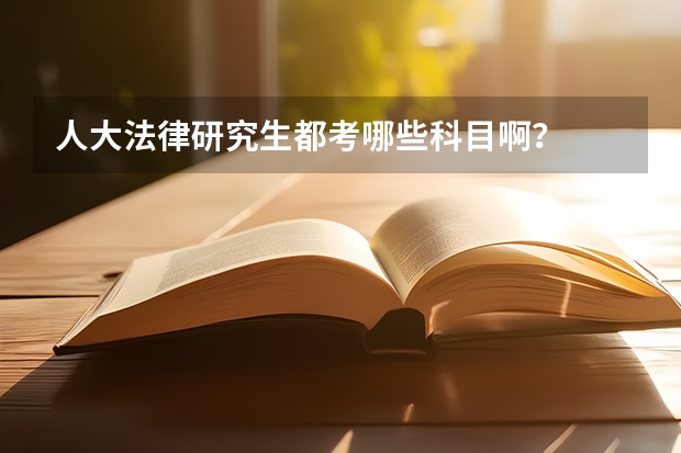 人大法律研究生都考哪些科目啊？