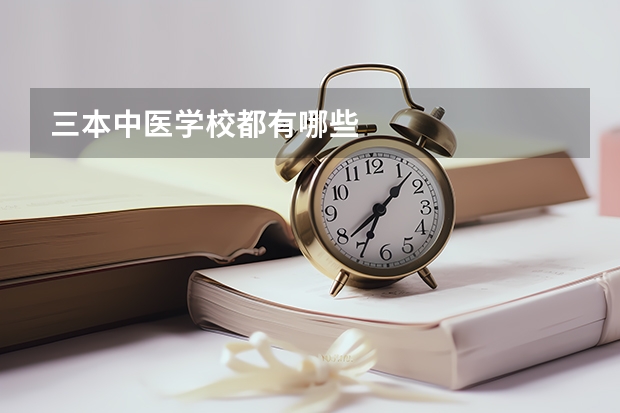 三本中医学校都有哪些