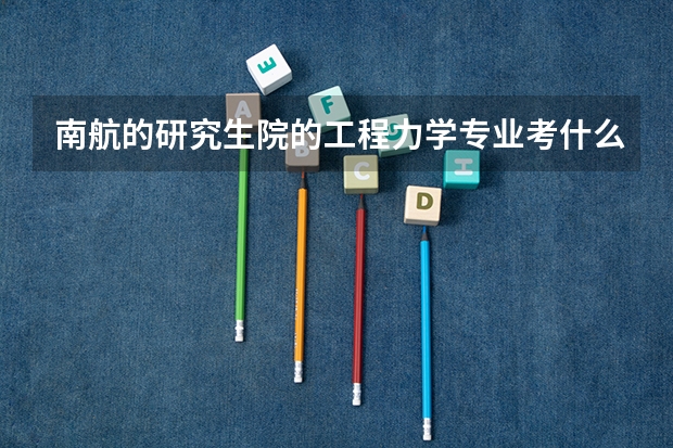 南航的研究生院的工程力学专业考什么科目