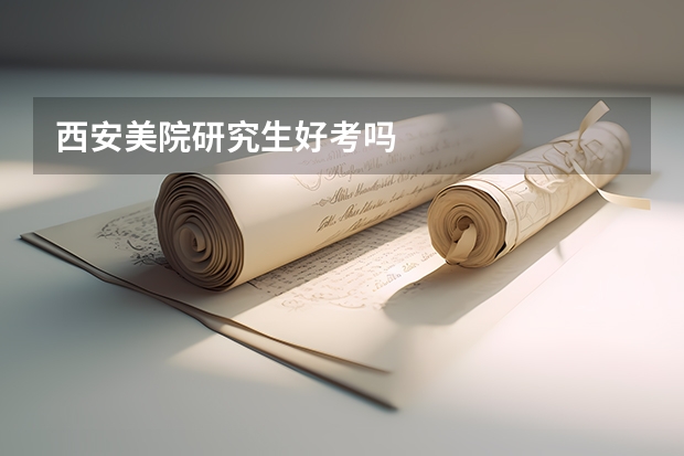 西安美院研究生好考吗