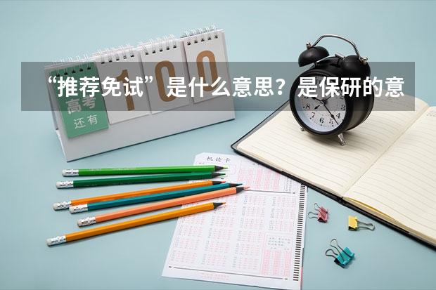 “推荐免试”是什么意思?是保研的意思吗?