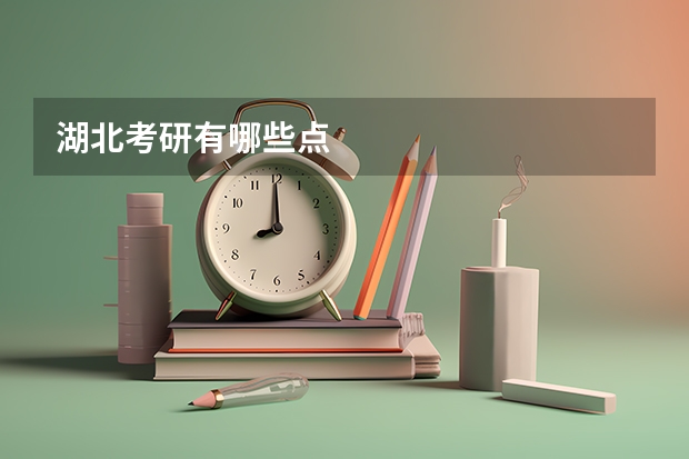湖北考研有哪些点