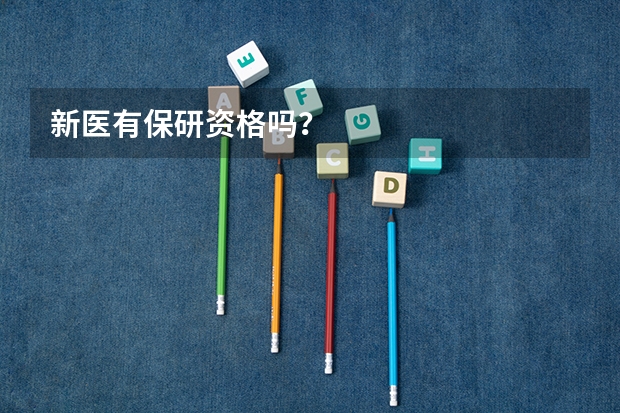 新医有保研资格吗?