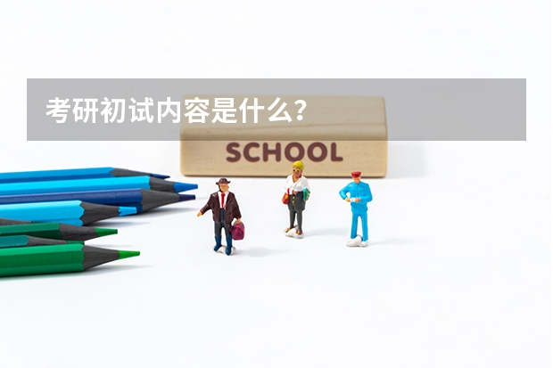 考研初试内容是什么?