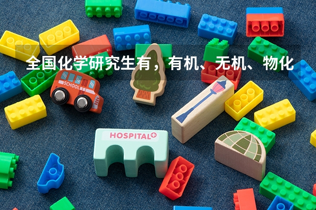 全国化学研究生有,有机、无机、物化、分析、的高校有哪些?