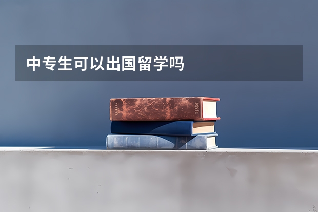 中专生可以出国留学吗