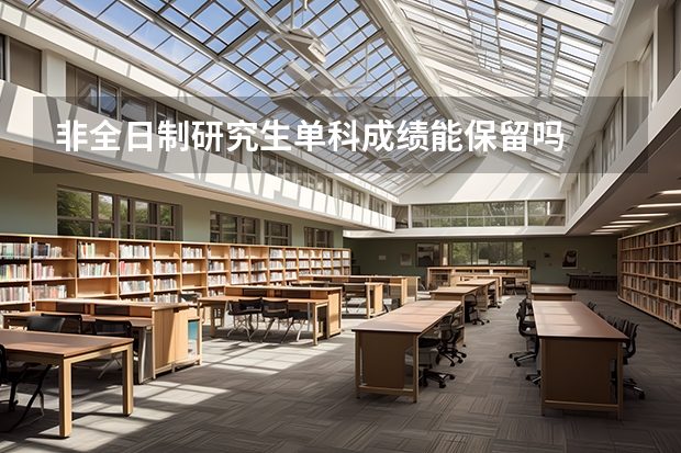 非全日制研究生单科成绩能保留吗