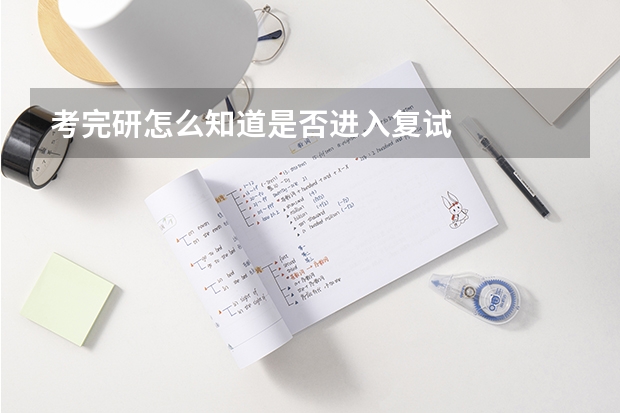 考完研怎么知道是否进入复试