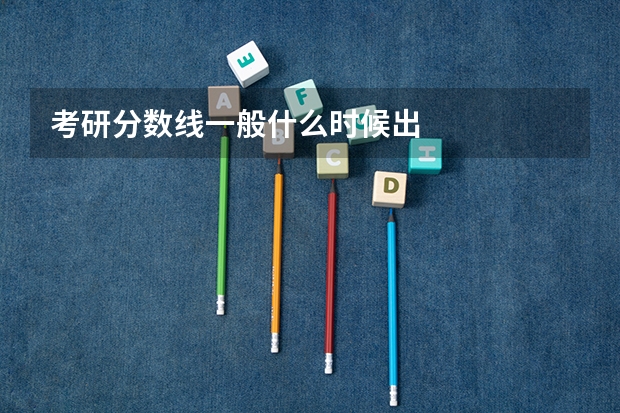 考研分数线一般什么时候出