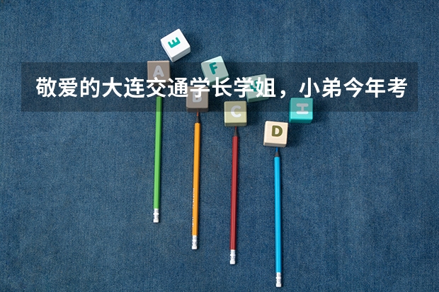 敬爱的大连交通学长学姐，小弟今年考研，感觉貌似要调剂，机械类的，想问问多少分可以调剂上大连交通？