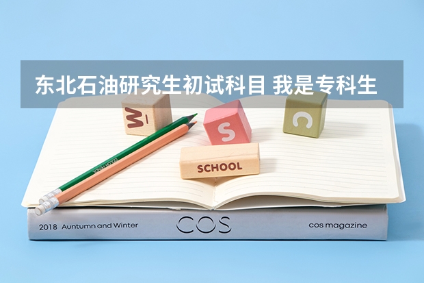 东北石油研究生初试科目 我是专科生，学的是石油工程，工作两年后能考东北石油大学的研究生么