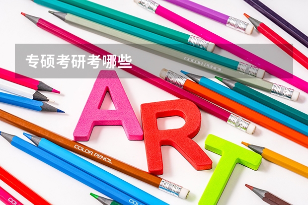 专硕考研考哪些