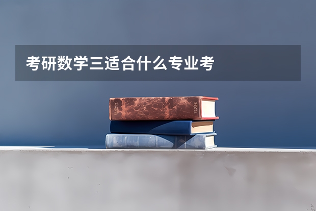 考研数学三适合什么专业考