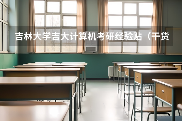 吉林大学吉大计算机考研经验贴（干货！）（2024吉林大学数量经济学专业就业分析）