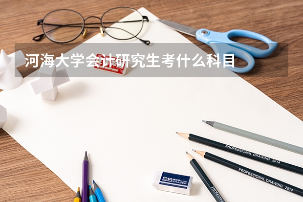 河海大学会计研究生考什么科目