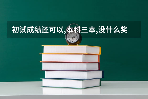 初试成绩还可以,本科三本,没什么奖项,考研调剂找什么水平的大学