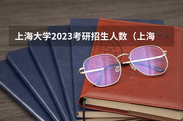 上海大学2023考研招生人数（上海大学推免硕士研究生学费问题）