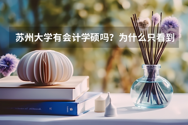 苏州大学有会计学硕吗？为什么只看到了专硕