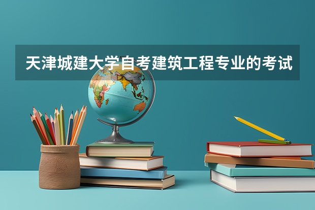 天津城建大学自考建筑工程专业的考试科目有哪些？