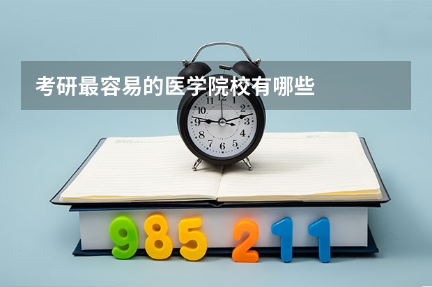 考研最容易的医学院校有哪些