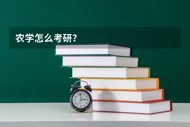农学怎么考研？