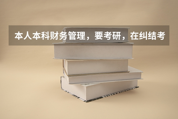 本人本科财务管理，要考研，在纠结考金融专硕还是会计专硕。哪个考试综合考虑容易一些。