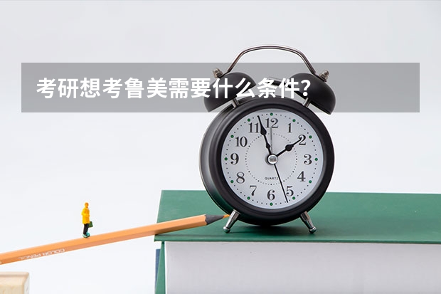 考研想考鲁美需要什么条件？