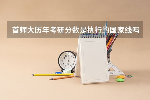 首师大历年考研分数是执行的国家线吗