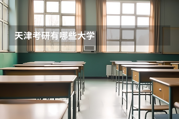 天津考研有哪些大学