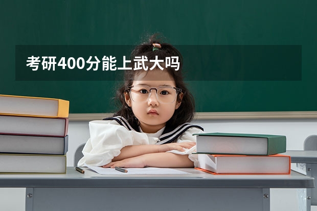 考研400分能上武大吗