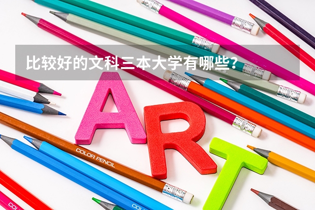 比较好的文科三本大学有哪些?