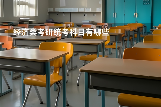 经济类考研统考科目有哪些