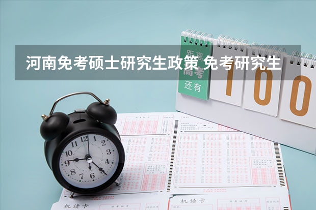 河南免考硕士研究生政策 免考研究生报名条件