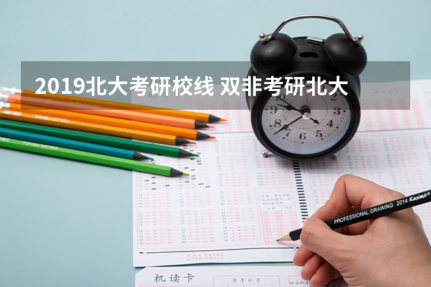2019北大考研校线 双非考研北大医学部临药360分学姐经验：我的349药学综合复习之路
