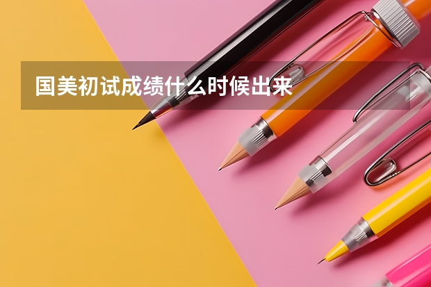 国美初试成绩什么时候出来
