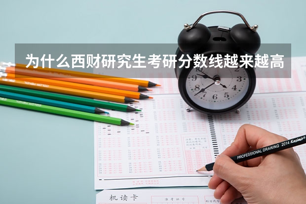 为什么西财研究生考研分数线越来越高