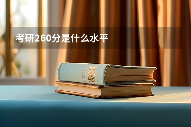 考研260分是什么水平