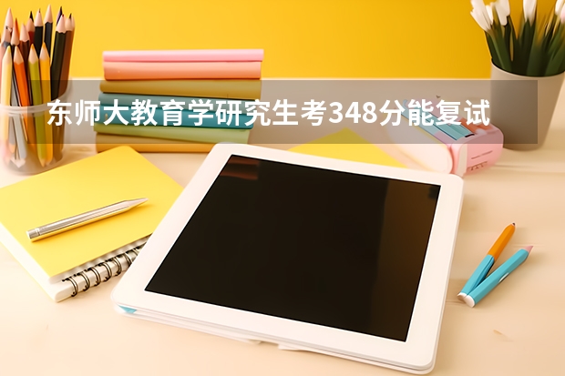 东师大教育学研究生考348分能复试吗？