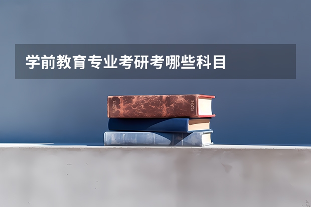 学前教育专业考研考哪些科目