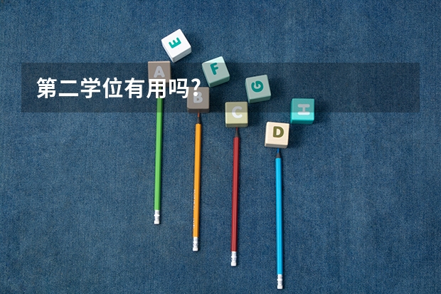 第二学位有用吗?
