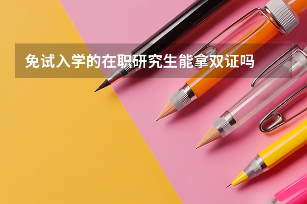 免试入学的在职研究生能拿双证吗