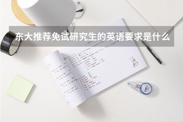 东大推荐免试研究生的英语要求是什么