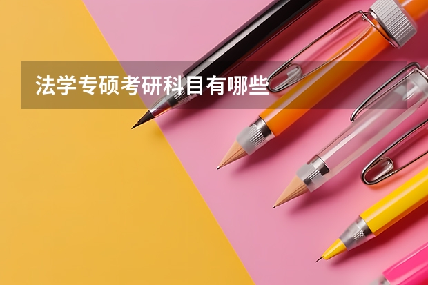 法学专硕考研科目有哪些