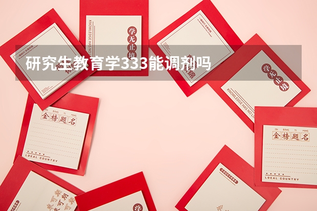 研究生教育学333能调剂吗