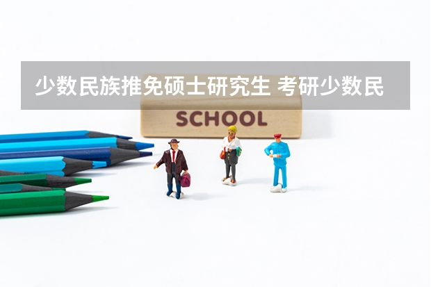 少数民族推免硕士研究生 考研少数民族骨干计划报名条件？