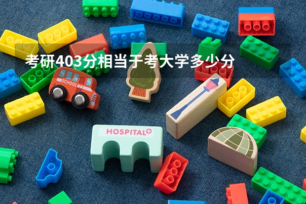 考研403分相当于考大学多少分