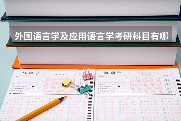 外国语言学及应用语言学考研科目有哪些?